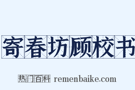 寄春坊顾校书是什么意思的图片